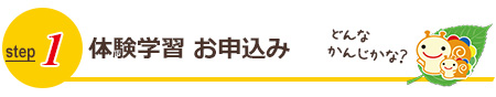 step1:体験学習お申込み