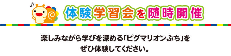 体験学習会を随時開催